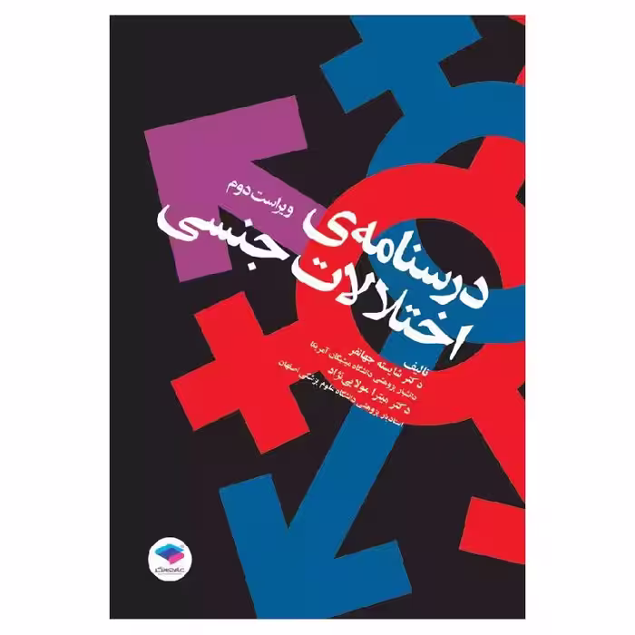 کتاب درسنامه اختلالات جنسی
