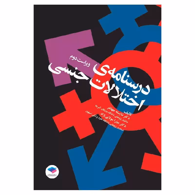 کتاب درسنامه اختلالات جنسی