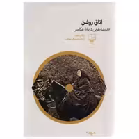 اتاق روشن،اندیشه هایی درباره عکاسی،رولان بارت،رقعی شومیز،144ص،ناشرچشمه