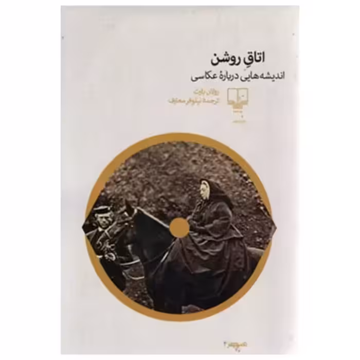 اتاق روشن،اندیشه هایی درباره عکاسی،رولان بارت،رقعی شومیز،144ص،ناشرچشمه