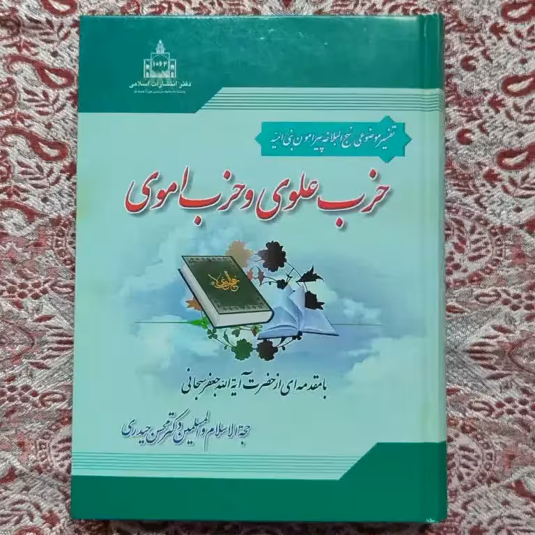 حزب علوی و حزب اموی