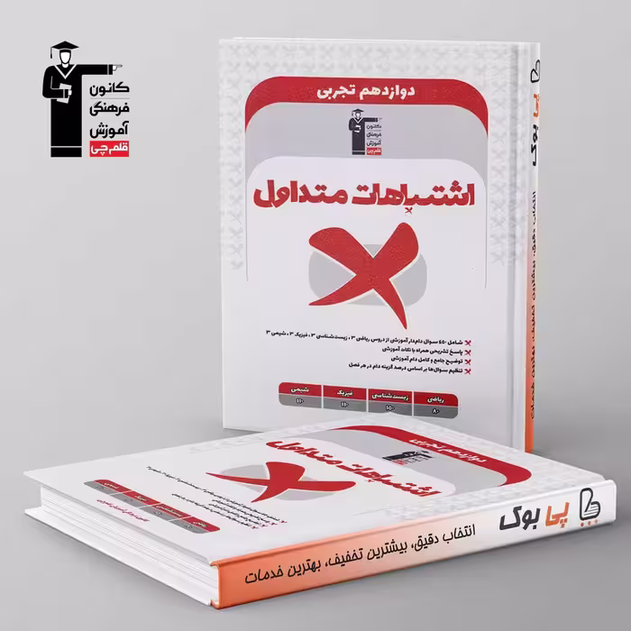 اشتباهات متداول دوازدهم تجربی قلم چی