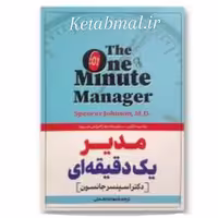 کتاب مدیر یک دقیقه ای اثر اسپنسر جانسون انتشارات آزرمیدخت