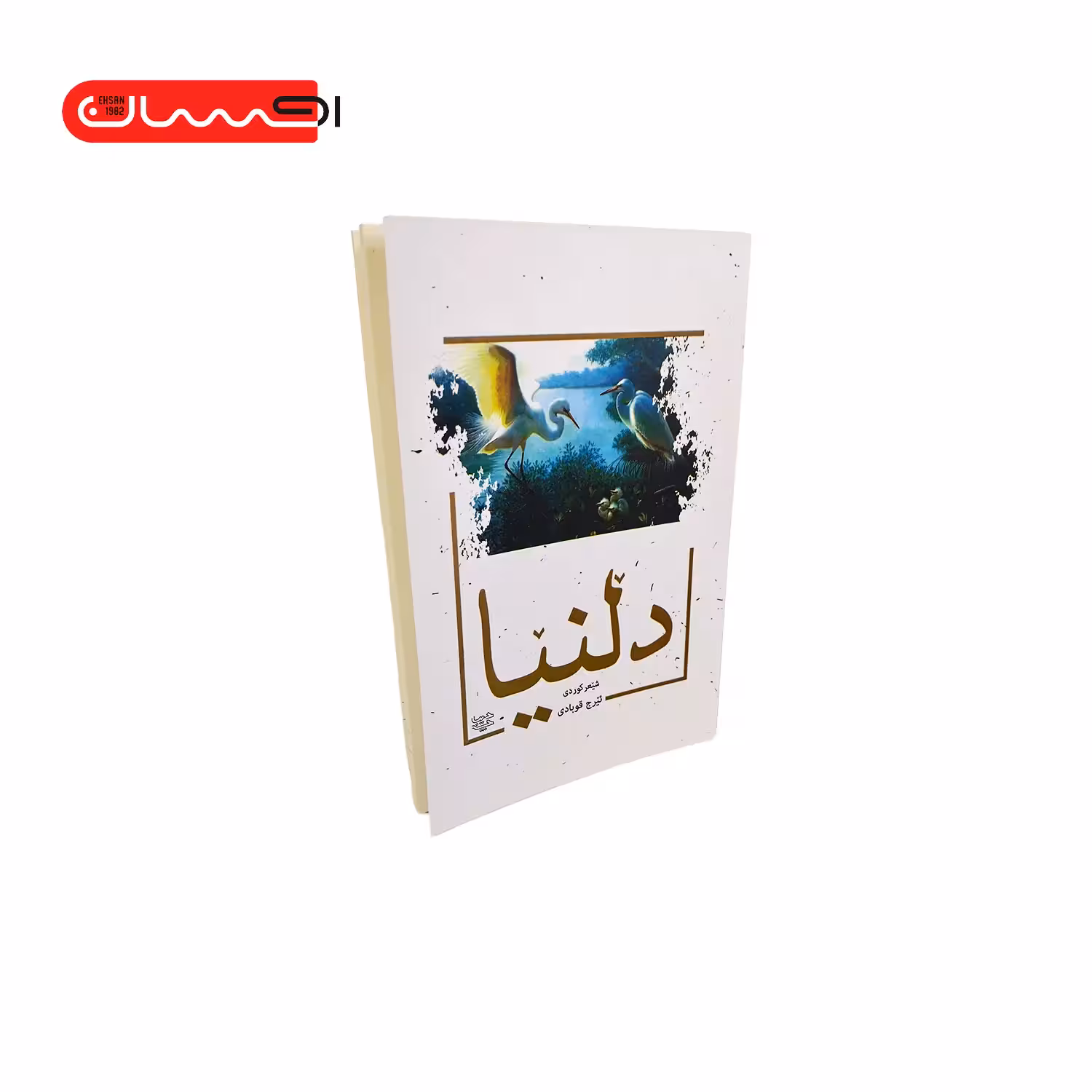 کتاب دلنیا (شعر کوردی)