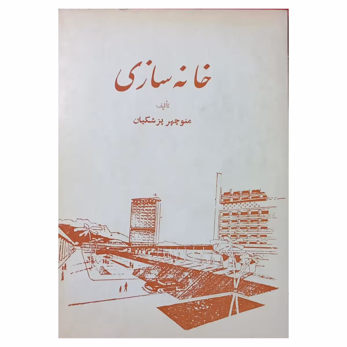 خانه سازی