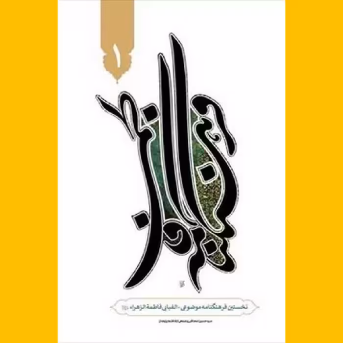 فرهنگنامه فاطمی س دوره 9 جلدی انتشارات هاجر فاطمیه کتابگاه