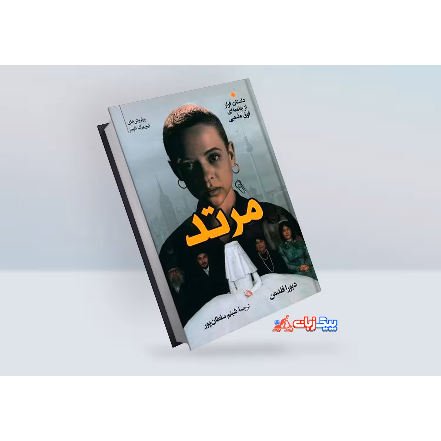 کتاب مرتد اثر دبورا فلدمن
