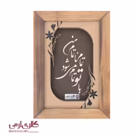 تابلو نقره شعر تمام ناتمام من ES_10320