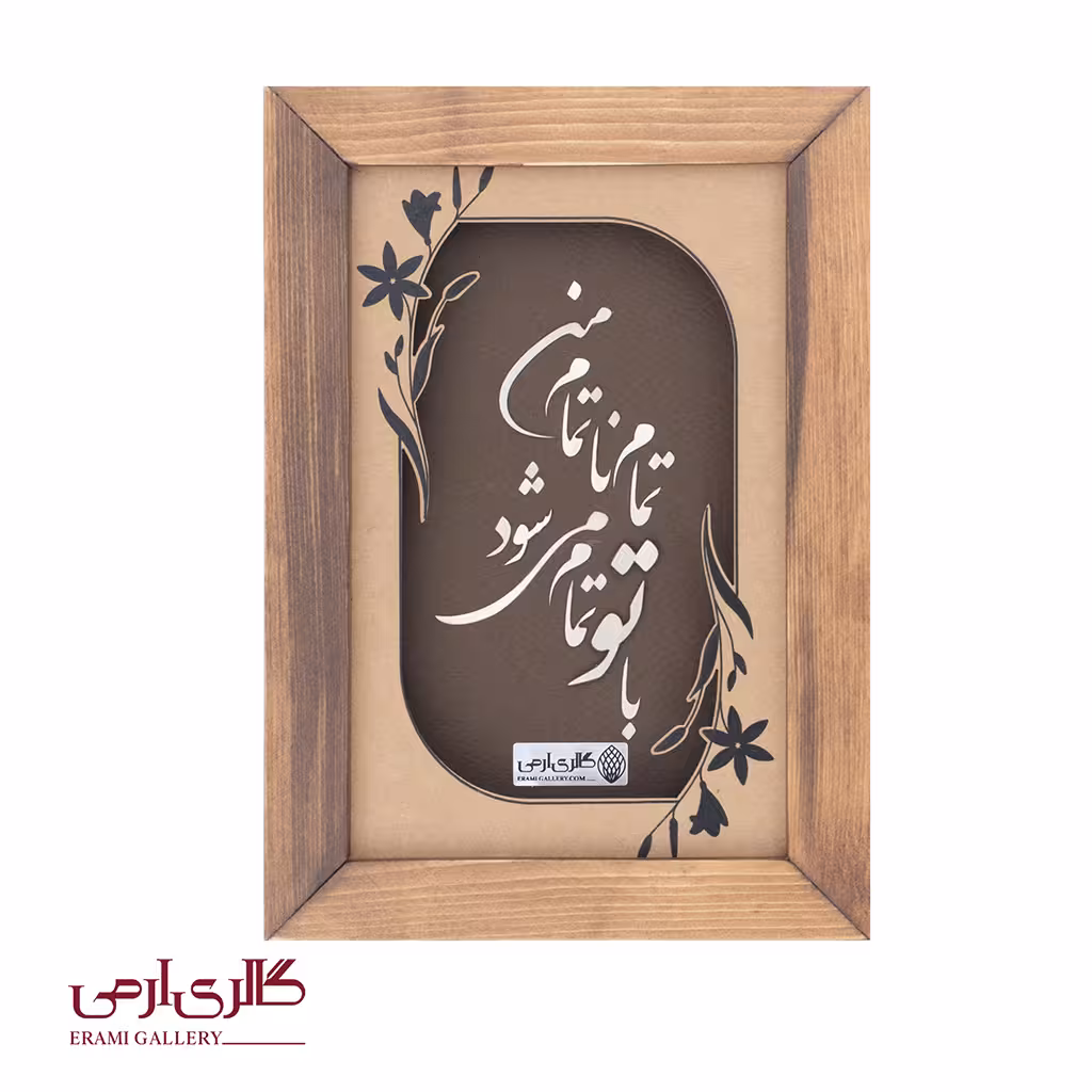 تابلو نقره شعر تمام ناتمام من ES_10320