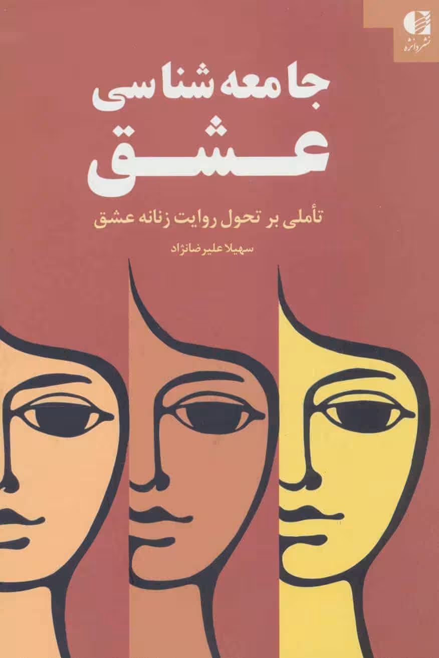 جامعه شناسی عشق (تاملی بر تحول روایت زنانه عشق) - کتابفروشی کوچه کتاب