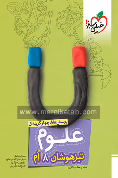 علوم هشتم تیزهوشان خیلی سبز