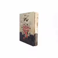 حافظ جیبی با فال قابدار - کتاب‌فروشی کوچه کتاب