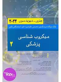بانک سوالات دوره تکمیلی تخصصی فلوشیپ علوم آزمایشگاهی بالینی 2 میکروب شناسی پزشکی هنری دیویسون 2022