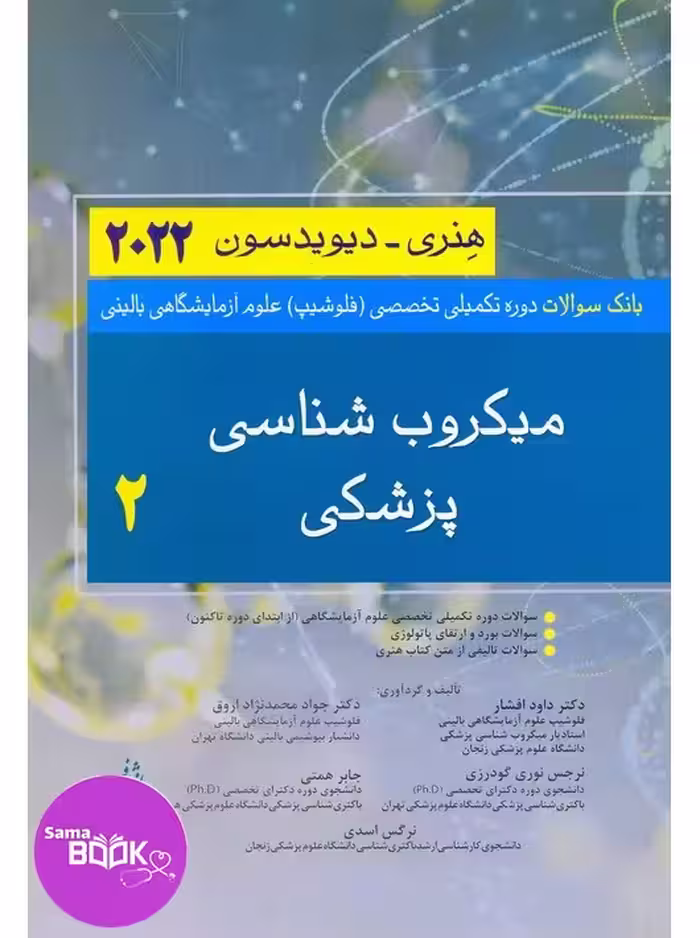 بانک سوالات دوره تکمیلی تخصصی فلوشیپ علوم آزمایشگاهی بالینی 2 میکروب شناسی پزشکی هنری دیویسون 2022