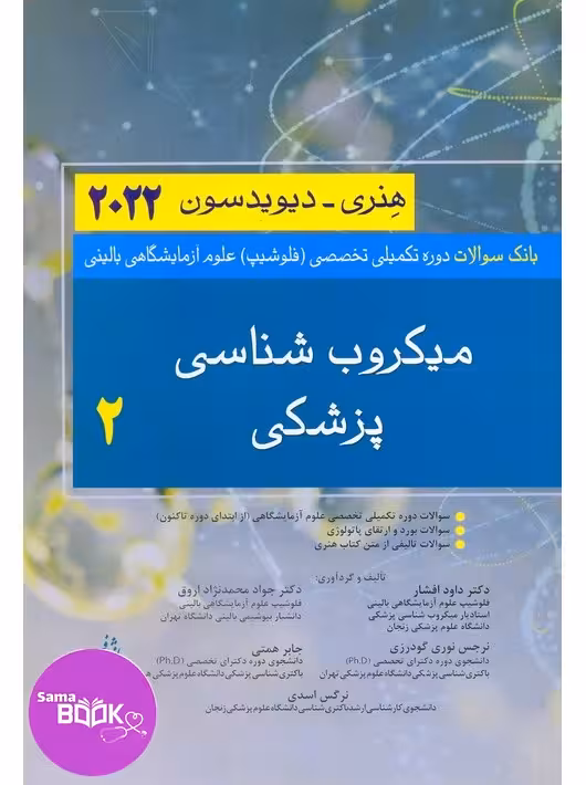 بانک سوالات دوره تکمیلی تخصصی فلوشیپ علوم آزمایشگاهی بالینی 2 میکروب شناسی پزشکی هنری دیویسون 2022