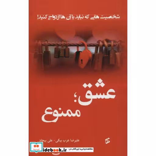 کتاب عشق؛ممنوع (شخصیت هایی که نباید با آن ها ازدواج کنید!) اثر علیرضا عرب بیگی-علی بیجاد