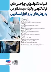 کلیات تکنولوژی جراحی های آپاندکتومی و کوله سیستکتومی به روش های باز و لاپاروسکوپی بابایی دربندی جامعه نگر