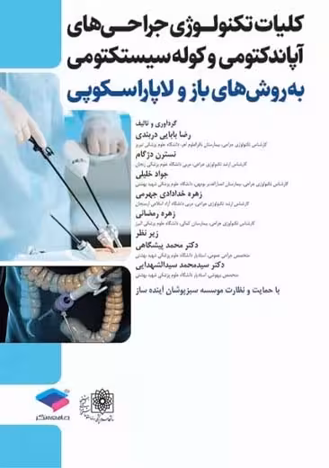 کلیات تکنولوژی جراحی های آپاندکتومی و کوله سیستکتومی به روش های باز و لاپاروسکوپی بابایی دربندی جامعه نگر