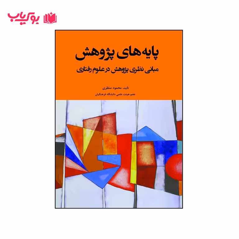 پایه های پژوهش(مبانی نظری پزوهش در علوم رفتاری)دکتر محمود منظری