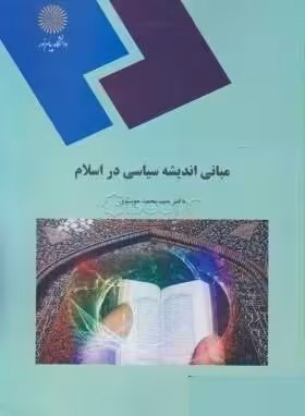 مبانی اندیشه سیاسی در اسلام