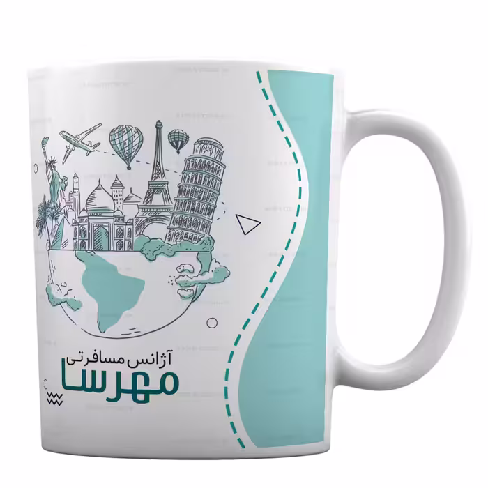 ماگ طرح دلخواه ویژه آژانس مسافرتی کد 253