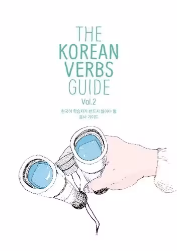 د کرین وربز گاید 2 | کتاب کره ای The Korean Verbs Guide Vol. 2