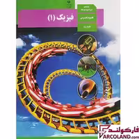 کتاب درسی فیزیک دهم تجربی مدرسه