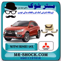 لنت ترمز دستی میتسوبیشی ASX برند اصلی میتسوبیشی موتور با تضمین اصالت