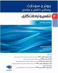 کتاب برونر و سودارث پرستاری و داخلی و جراحی , تنفس و تبادلات گازی  , جلد چهارم , ویراست پانزدهم 2022 , نشر جامعه نگر