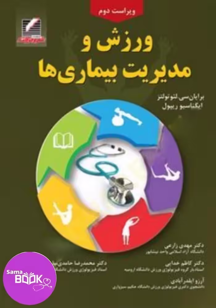 کتاب ورزش و مدیریت بیماری ها