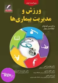 کتاب ورزش و مدیریت بیماری ها