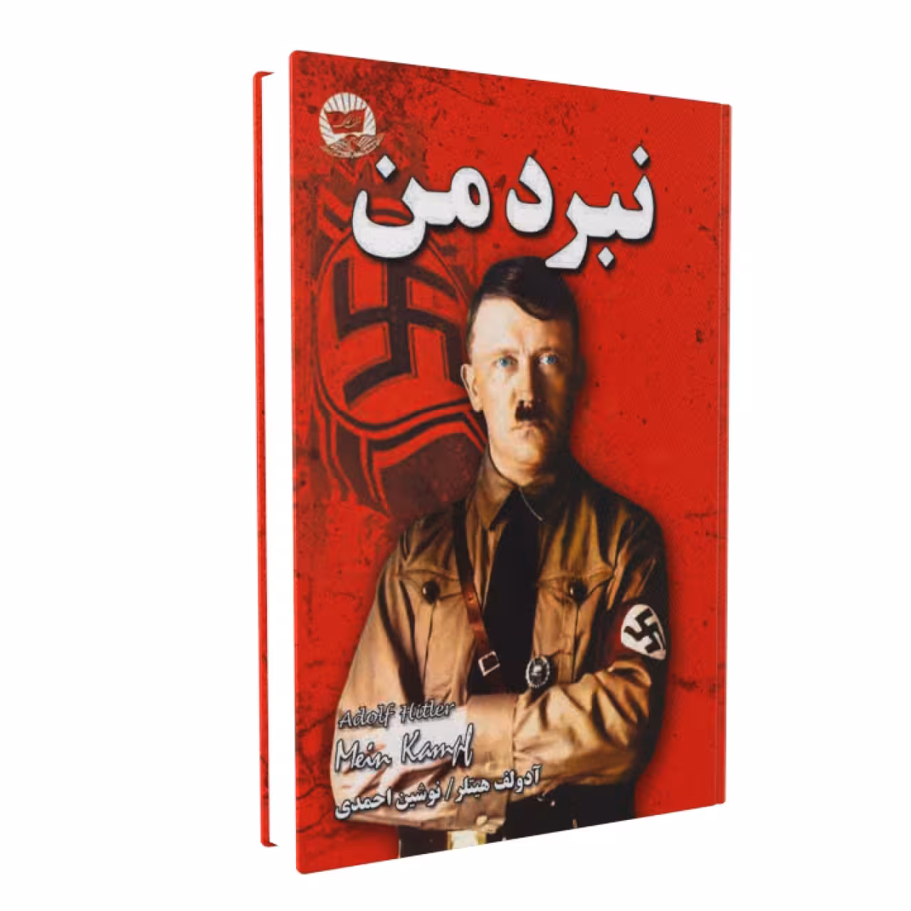 کتاب نبرد من اثر آدولف هیتلر انتشارات ندای معاصر