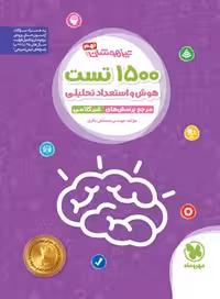 کتاب تیزهوشان 1500 تست استعداد تحلیلی مهروماه
