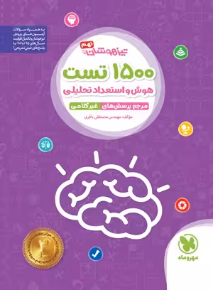 کتاب تیزهوشان 1500 تست استعداد تحلیلی مهروماه