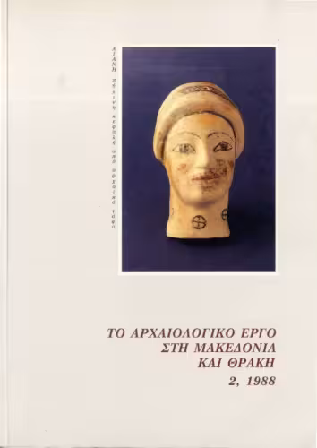 خرید و دانلود نسخه کامل کتاب Το αρχαιολογικό έργο στη Μακεδονία και Θράκη 2, 1988