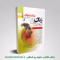بیماری های زنان نواک 2020 فهیمه اویسی جلد اول