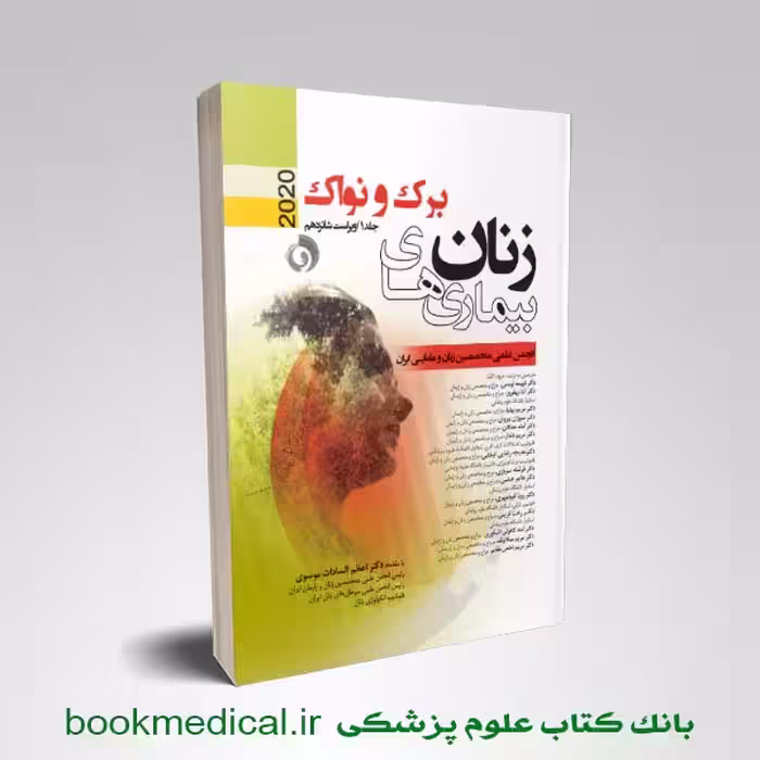 بیماری های زنان نواک 2020 فهیمه اویسی جلد اول