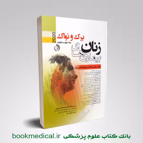 بیماری های زنان نواک 2020 فهیمه اویسی جلد اول