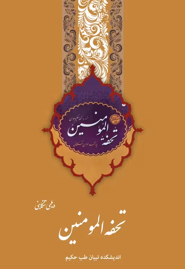 تحفه المومنین