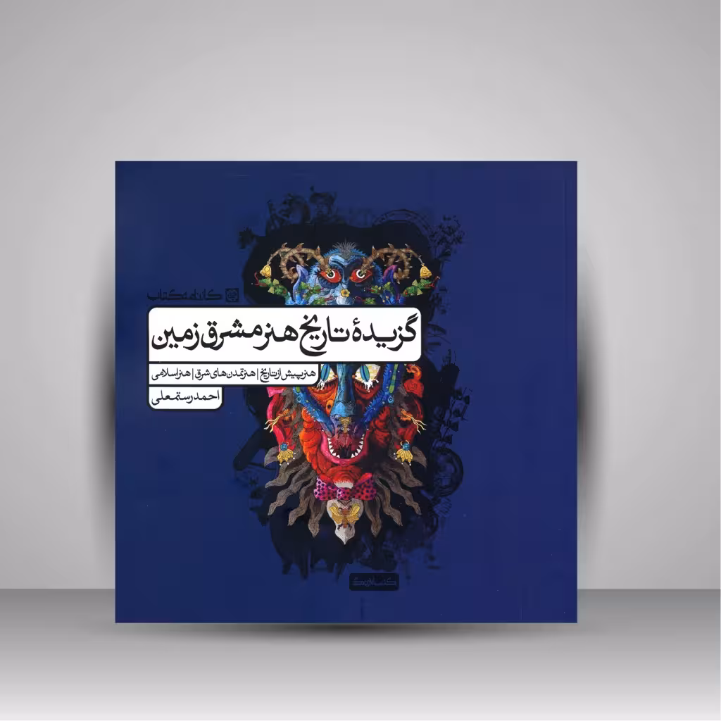 کتاب گزیده تاریخ هنر مشرق زمین (هنر پیش از تاریخ، هنر تمدن های شرق، هنر اسلامی)