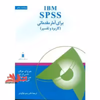 IBM SPSS برای آمار مقدماتی،کاربرد و تفسیر:ویراست پنجم - فروشگاه کتاب اشراق