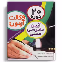 20 دوره آیین دادرسی مدنی آزمون وکالت - چتردانش