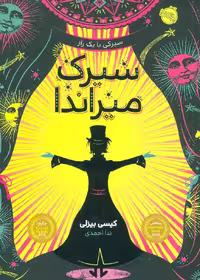 سیرک میراندا (سیرکی با یک راز)