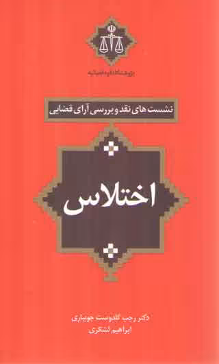 خرید کتاب نشستهای نقد و بررسی آرای قضایی 05: اختلاس — کتابسرای طه