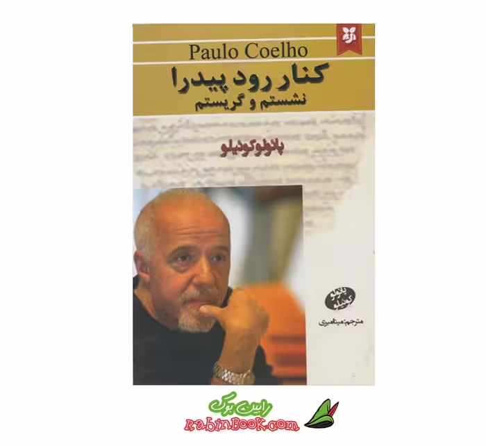 کتاب کنار رود پیدرا نشستم و گریستم اثر پائولو کوئلیو