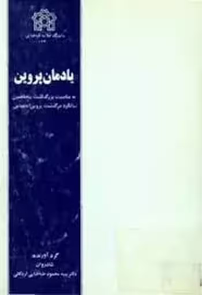 یادمان پروین