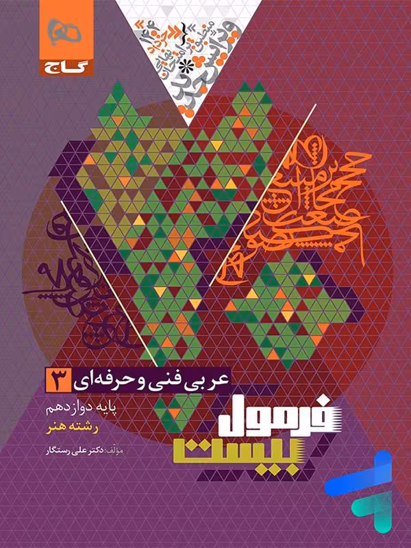 عربی دوازدهم فنی و حرفه ای فرمول بیست گاج