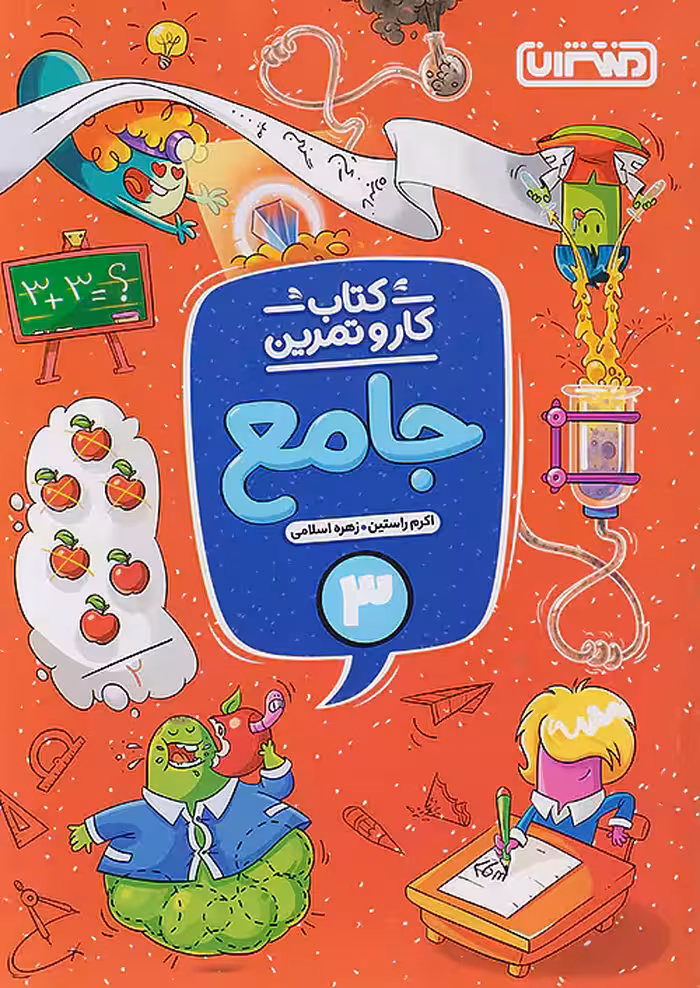 کار و تمرین جامع سوم دبستان منتشران