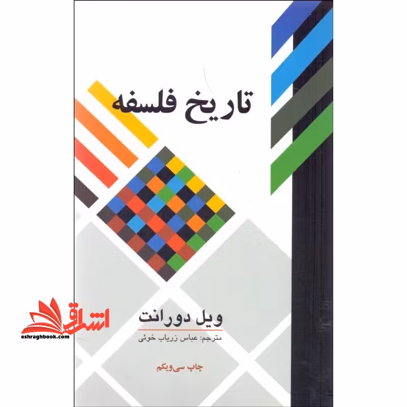 تاریخ فلسفه - فروشگاه کتاب اشراق