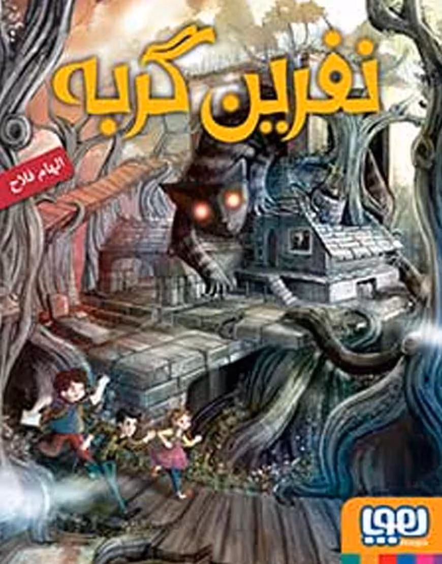نفرین گربه نشر هوپا
